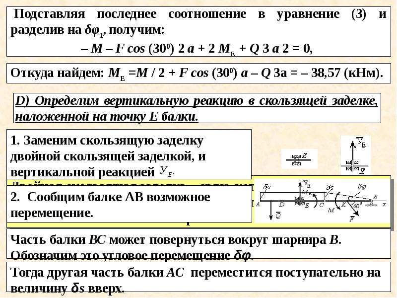 Принцип возможных перемещений. Принцип возможных перемещений теоретическая механика. Основные принципы механики. Связь скользящая заделка.