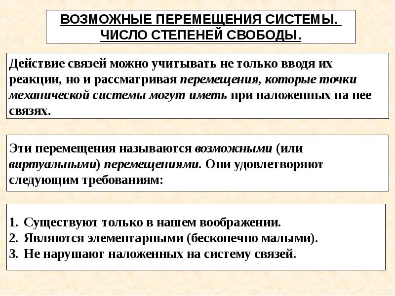 Возможные движения. Возможные перемещения механической системы. Возможные перемещения механической системы реакции.