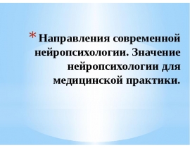 направления нейропсихологии