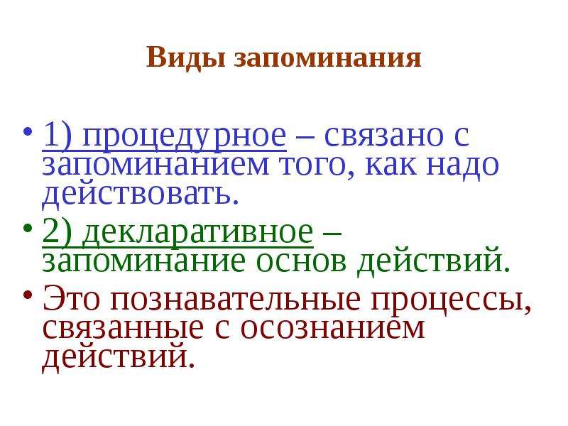 Типы запоминания