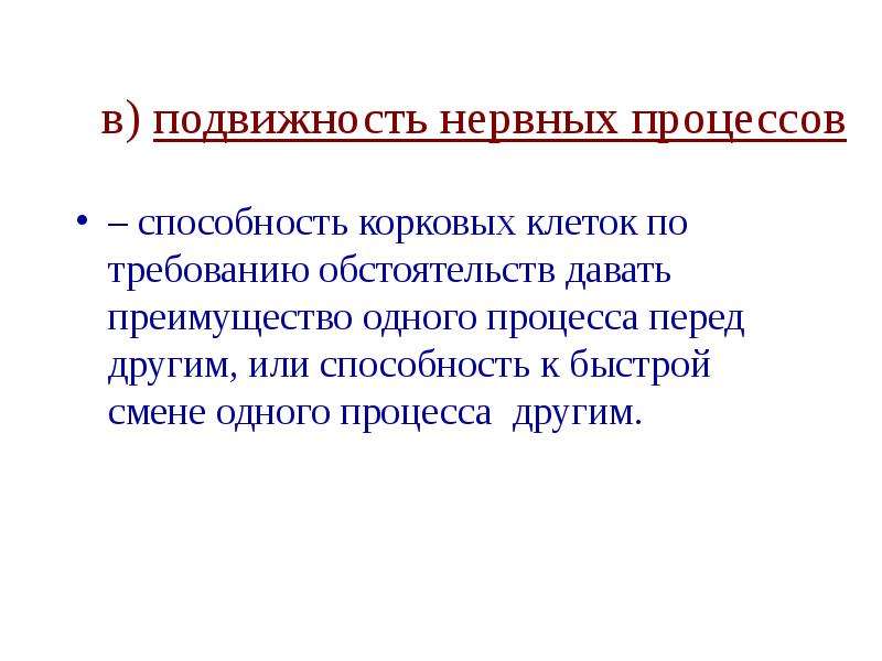 Способность процесса. Подвижность нервных процессов. Свойства нервных корковых процессов. Кривая подвижности нервных процессов. Подвижность нервных процессов как учатся.