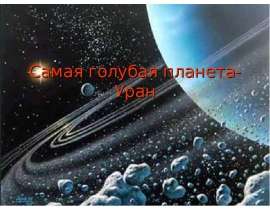 Уран - самая голубая планета