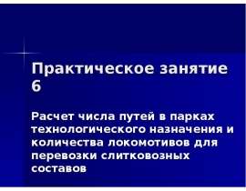 Расчет числа путей в парках технологического назначения и количества локомотивов для перевозки слитковозных составов