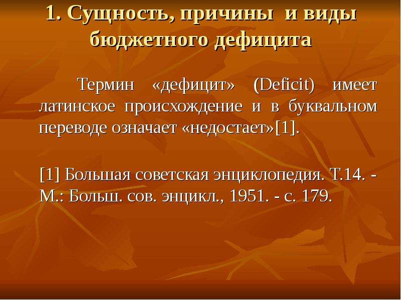 Причины возникновения бюджетного дефицита