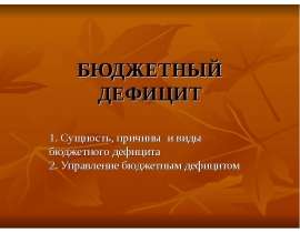 Бюджетный дефицит