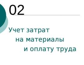 Учет затрат на материалы и оплату труда