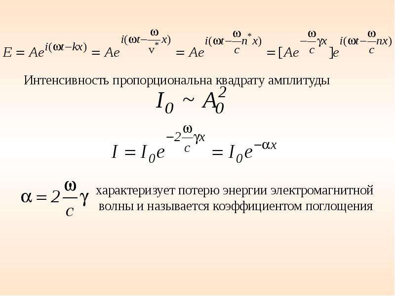 Интенсивность пропорциональна квадрату амплитуды. Интенсивность электромагнитной волны пропорциональна. Интенсивность электромагнитной волны формула. Интенсивность волны пропорциональна.