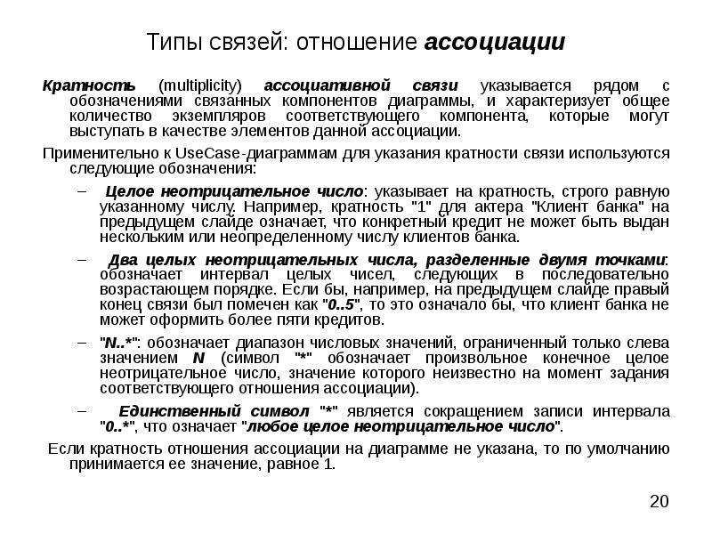 Виды связей отношений. Маркировка связанных компонентов. Назовите формы записи кратности отношения ассоциации. Как задается кратность ассоциации?.