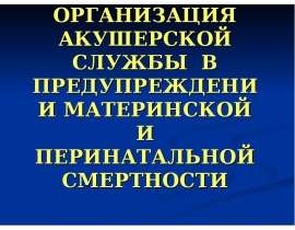 ОРГАНИЗАЦИЯ АКУШЕРСКОЙ СЛУЖБЫ