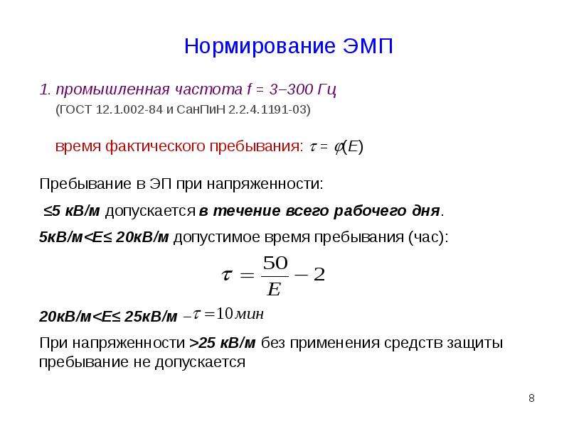 Промышленная частота. Нормирование электромагнитных полей промышленной частоты. Частота электромагнитного поля. Параметры для нормирования ЭМП.