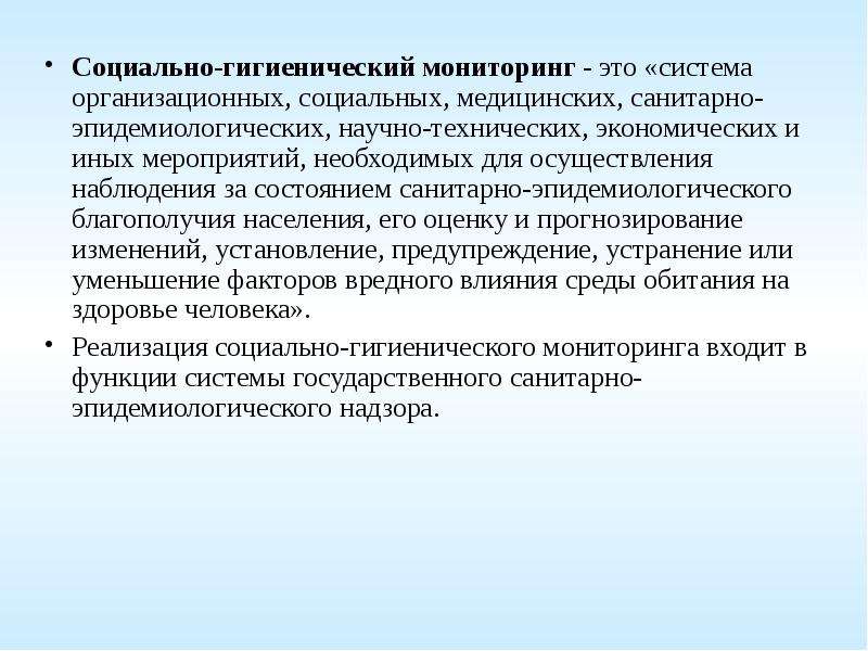 Гигиенический мониторинг. Социально- гигиенический мониторинг, понятие, задачи, подсистемы.. Санитарно-гигиенический мониторинг. Санитарно-гигиенический мониторинг это понятие. Социально-гигиенический мониторинг здоровья населения.