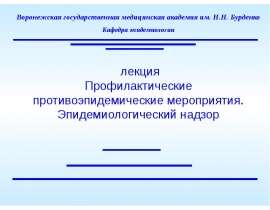 Профилактические противоэпидемические мероприятия
