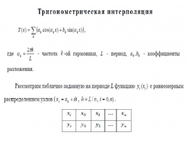 Тригонометрическая интерполяция