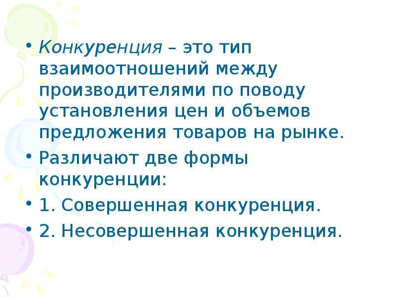 Отношения между производителями. Конкуренция это отношения между. Конкуренция это тест. Тип текста взаимодействие. Взаимосвязь между конкуренцией и монополией.