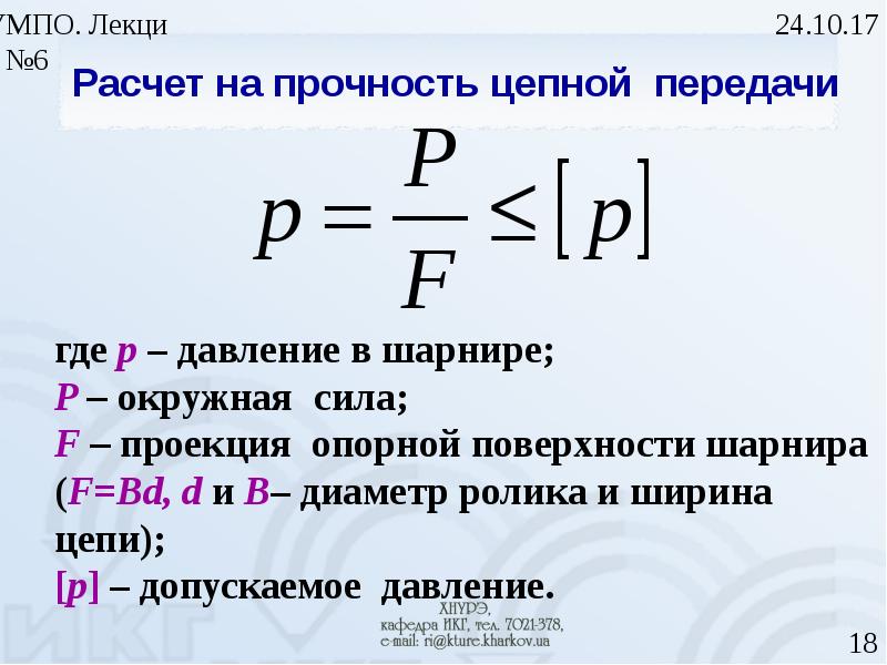 Допускаемое давление в шарнирах цепи