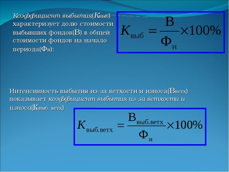 Коэффициент выбытия. Как рассчитывается коэффициент выбытия. Коэффициент выбытия формула. Коэффициент выбытия определяется по формуле. Коэффициент выбытия ОПФ формула.