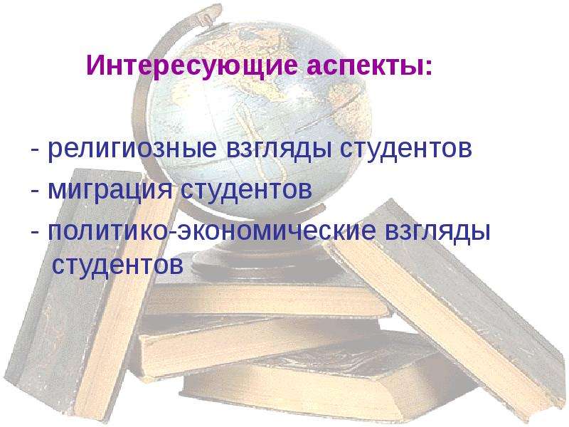 Интересуемый интересующий аспект. Экономические аспекты в религии. Интересуемый аспект. Студенческие миграции по данным студентам. Студенческая миграция Мем.