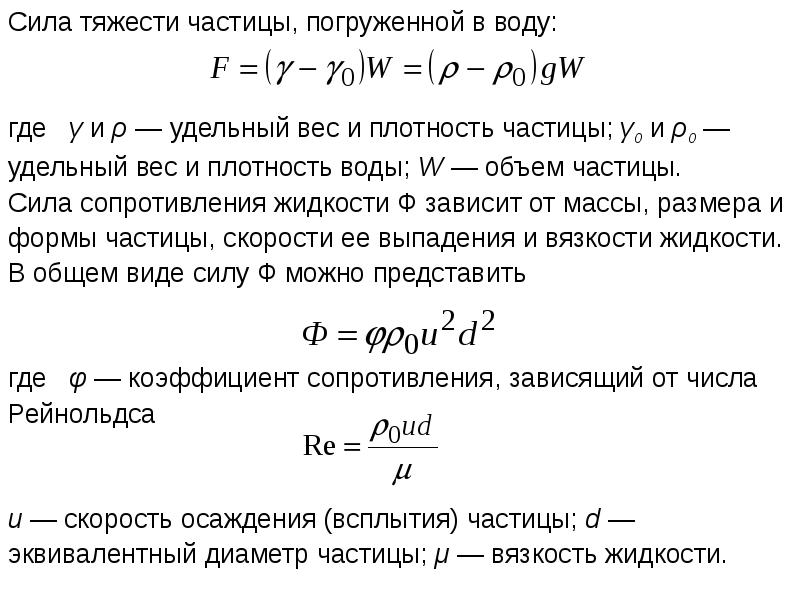 Количество взвешенных частиц. Гидравлическая крупность таблица. Гидравлическая крупность формула. Гидравлическая крупность взвешенных частиц. Гидравлическая крупность песка.