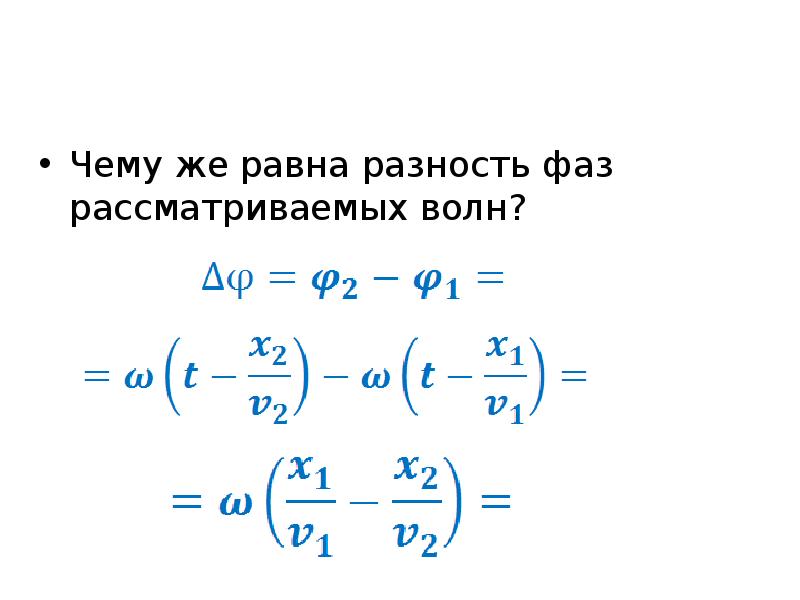 Разность фаз электромагнитной волны. Разность фаз поляризация. Чему равна разность фаз. Чему равна разница фаз. Разность фаз волн.