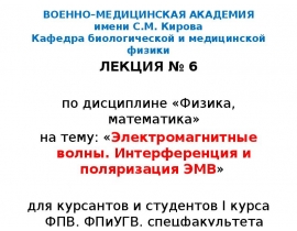 Электромагнитные волны. Интерференция и поляризация ЭМВ