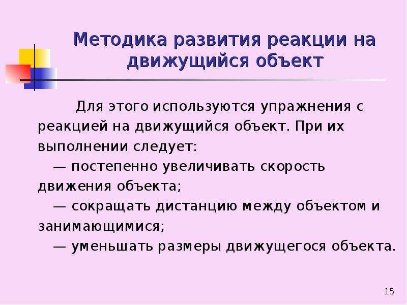 Формирование реакции. Методика реакция на движущийся объект. Упражнения для развития реакции на движущийся объект. Исследование реакции на движущийся объект. Методика оценки реакции на движущийся объект.