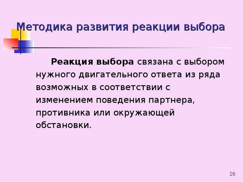 Реакция выбора