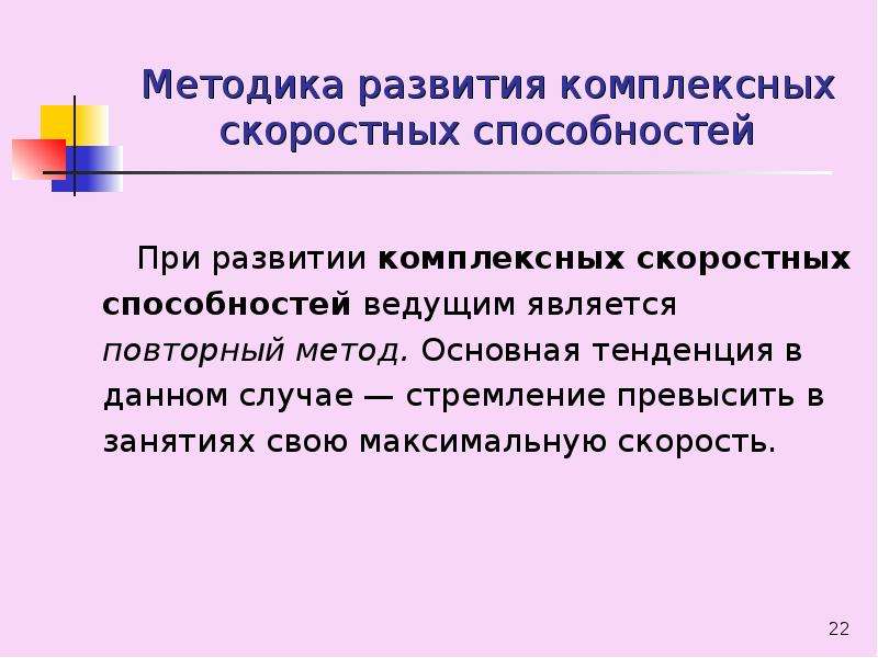 Скоростные способности развивают ответ. Методика развития скоростных способностей. Методы развития скоростных качеств. Методика развития комплексных форм скоростных способностей. Основные задачи развития скоростных способностей.