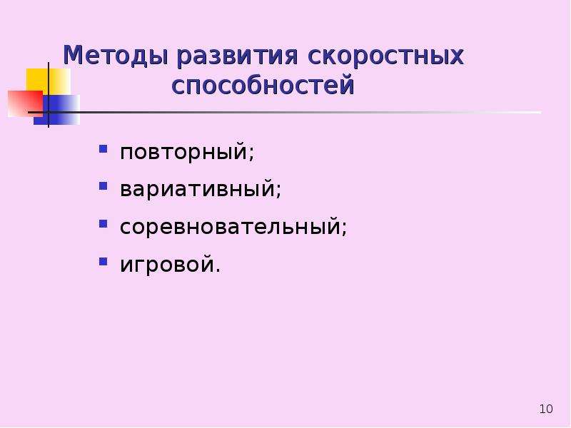 Развитие скоростных способностей план конспект