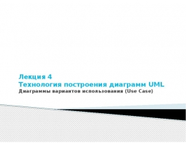 Технология построения диаграмм UML Диаграммы вариантов использования (Use Case)