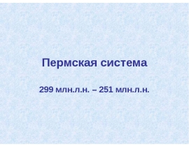 Пермская система 299 млн.л.н. – 251 млн.л.н.