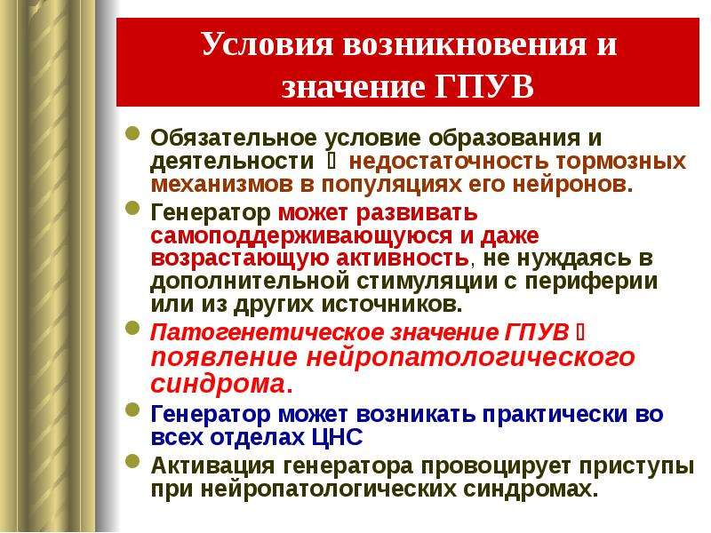 Схема механизмов формирования генератора патологически усиленного возбуждения