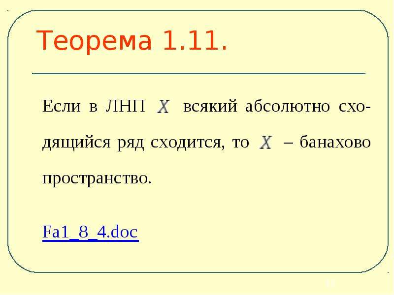 Теорема 12