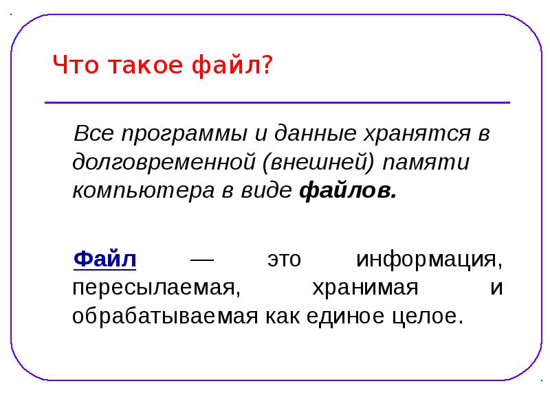 Файл определение. Понятие файла и файловой системы. Фа. Фал.