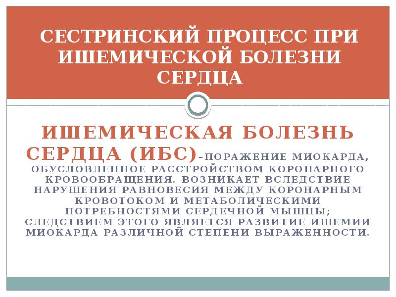 Сестринский уход при заболеваниях сердечно сосудистой системы презентация