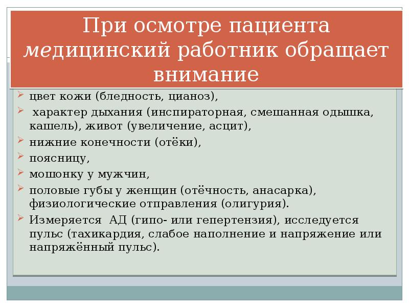 В первую очередь обратим внимание. При осмотре пациента. Положение пациента осмотре. При осмотре больных. При осмотре больного с заболеваниями почек обращают внимание на.