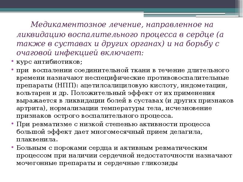 Лечение направлено. Комплекс мер направленных на ликвидацию воспалительного процесса. Актуальность медикаментозного лечения. Направить для лечения. Наблюдение за больным после медикаментозного лечения.