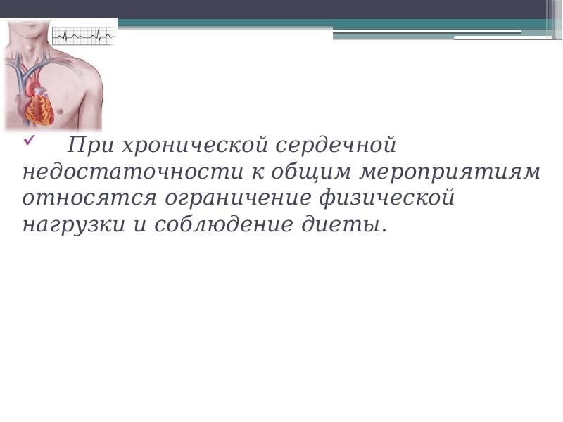 Уход за пациентом с сердечной недостаточностью. Наблюдение и уход за больными с сердечной недостаточностью. Курация пациента.