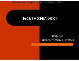 БОЛЕЗНИ ЖКТ