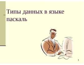 Типы данных в языке Паскаль