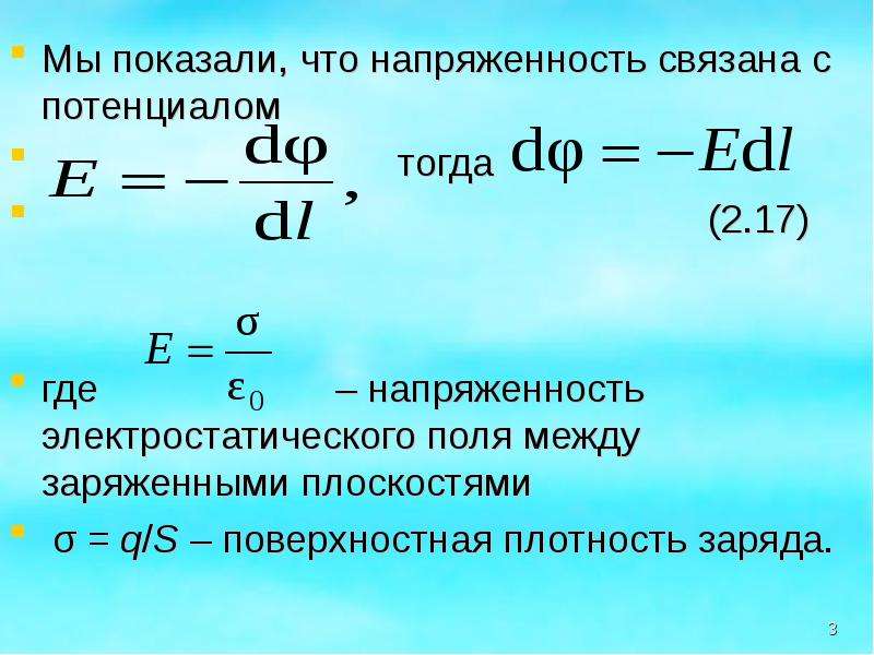 Поле плотности. Напряженность поля через потенциал. Вычисление разности потенциалов по напряженности поля. Поверхностная плотность и напряженность.