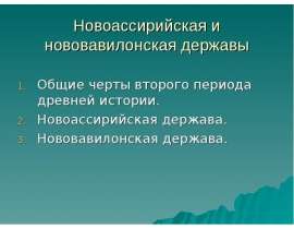 Новоассирийская и нововавилонская державы