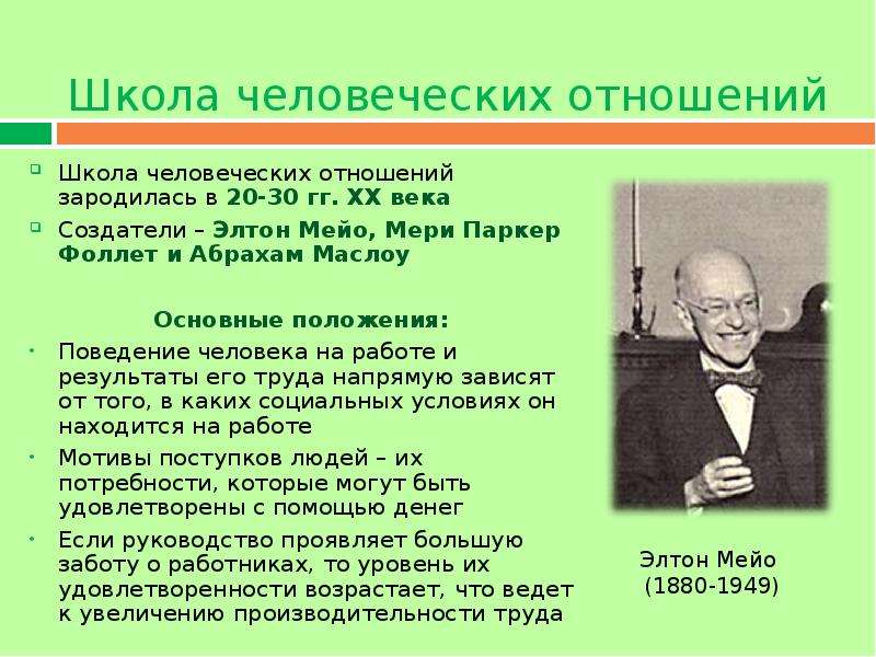 Разработки школы человеческих отношений. Элтон Мэйо школа человеческих отношений. Принципы э.Мэйо. Элтон Мэйо вклад в менеджмент. Э Мэйо основные идеи.