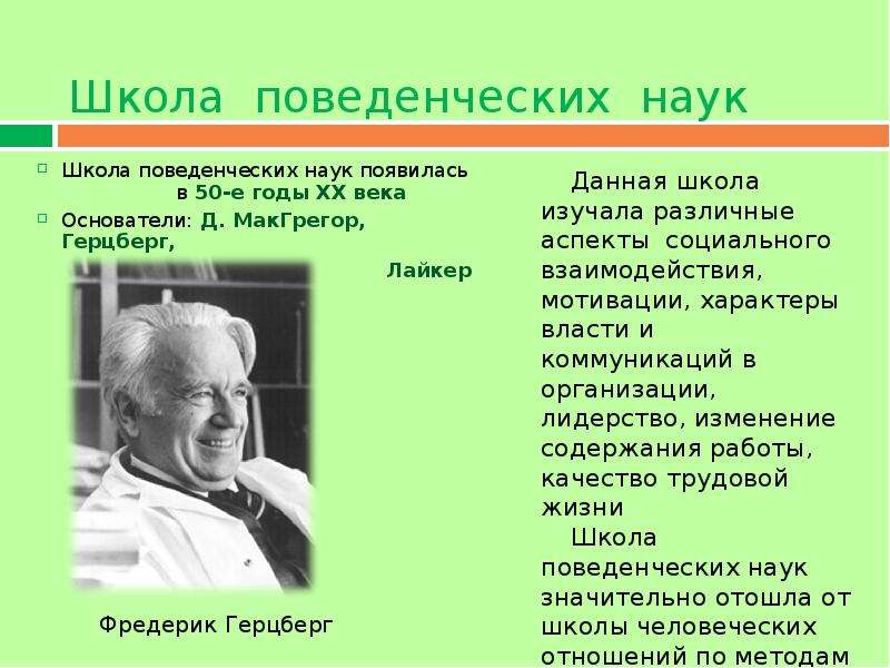 Школа поведенческих наук в менеджменте презентация