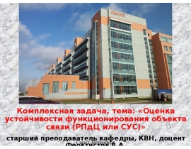 Оценка устойчивости функционирования объекта связи