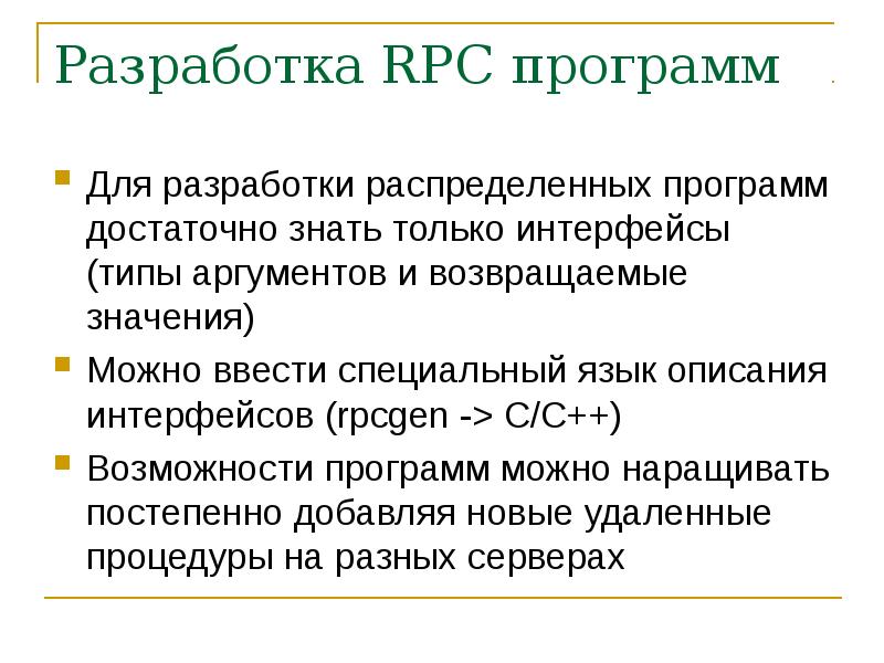Реферат: Вызов удаленных процедур (RPC)