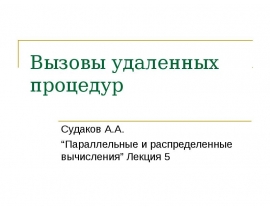 Вызовы удаленных процедур
