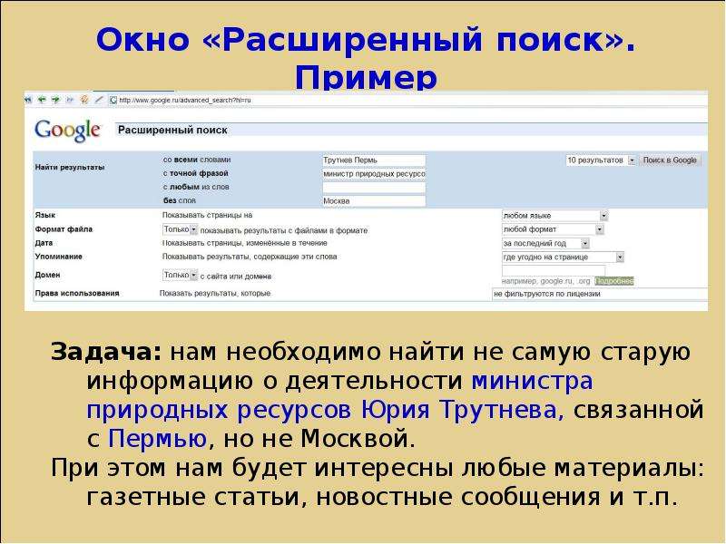 Расширенный поиск. Поиск информации примеры. Расширенный поиск примеры. Расширенный поиск информации. Расширенный поиск гугл.