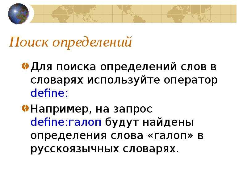 Найти определитесь. Поиск это определение. Определение слова интернет. Определение слова галоп.