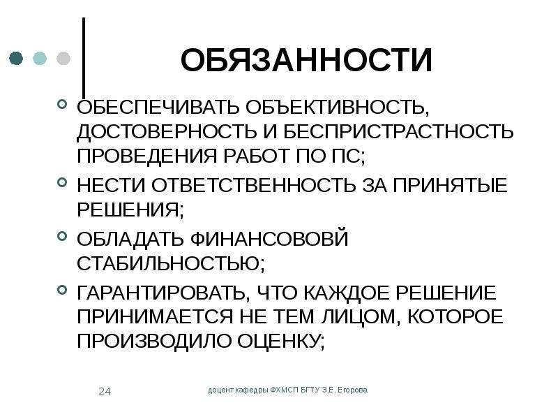 Обеспечивающие обязанности. Достоверность и объективность. Беспристрастность. Объективность и беспристрастность. Объективность сертификации обеспечивается.