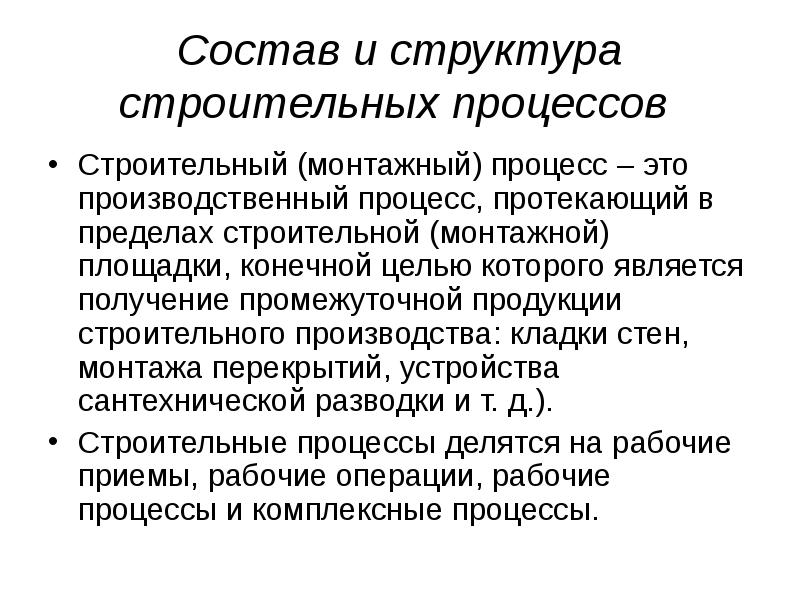 Основы строительного процесса. Строительные процессы. Основные процессы в строительстве. Виды строительных процессов. Классификация строительных процессов.